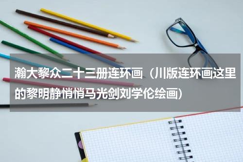 瀚大黎众二十三册连环画（川版连环画这里的黎明静悄悄马光剑刘学伦绘画）