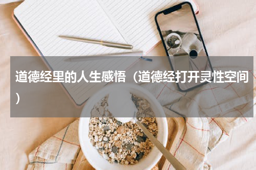 道德经里的人生感悟（道德经打开灵性空间）