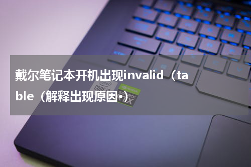 戴尔笔记本开机出现invalid（table（解释出现原因·）