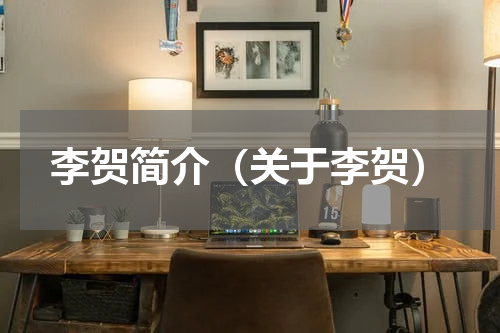 李贺简介（关于李贺）