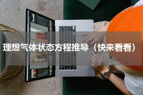 理想气体状态方程推导（快来看看）