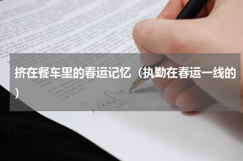 挤在餐车里的春运记忆（执勤在春运一线的）
