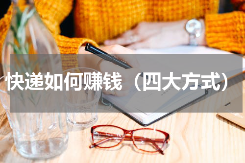 快递如何赚钱（四大方式）