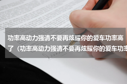 功率高动力强请不要再炫耀你的爱车功率高了（功率高动力强请不要再炫耀你的爱车功率高了）