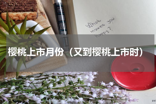 樱桃上市月份（又到樱桃上市时）