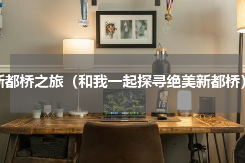 新都桥之旅（和我一起探寻绝美新都桥）