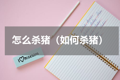 怎么杀猪（如何杀猪）