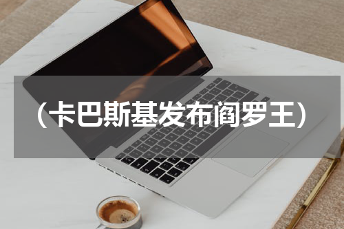 （卡巴斯基发布阎罗王）