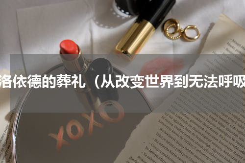 弗洛依德的葬礼（从改变世界到无法呼吸）