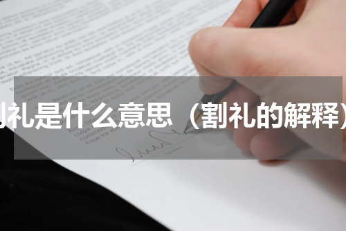 割礼是什么意思（割礼的解释）