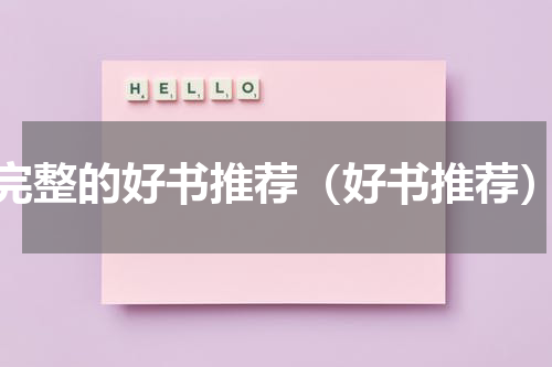 完整的好书推荐（好书推荐）