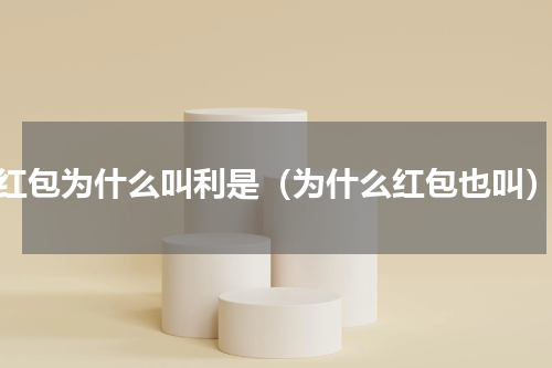 红包为什么叫利是（为什么红包也叫）