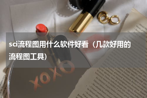 sci流程图用什么软件好看（几款好用的流程图工具）