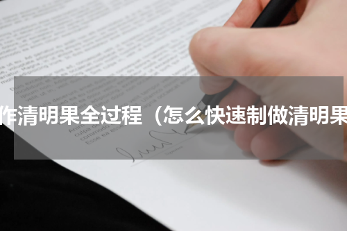 制作清明果全过程（怎么快速制做清明果）
