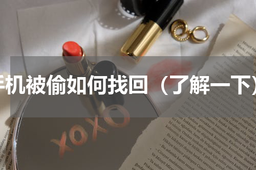 手机被偷如何找回（了解一下）