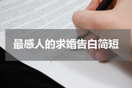 最感人的求婚告白简短