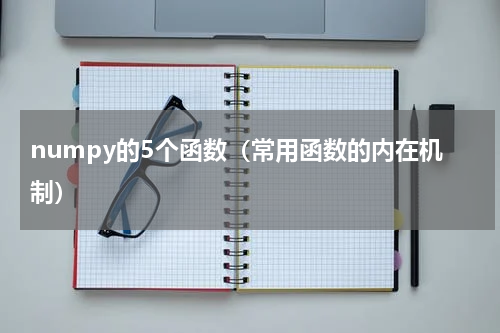 numpy的5个函数（常用函数的内在机制）