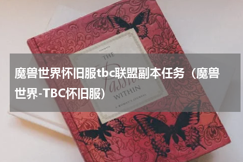 魔兽世界怀旧服tbc联盟副本任务（魔兽世界-TBC怀旧服）