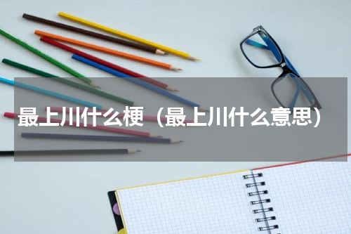 最上川什么梗（最上川什么意思）