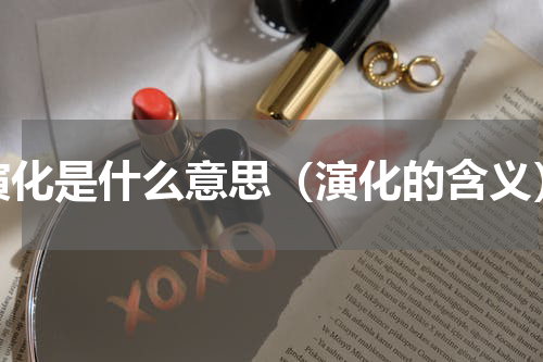演化是什么意思（演化的含义）