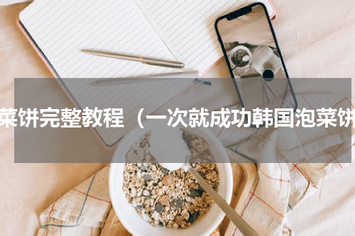 泡菜饼完整教程（一次就成功韩国泡菜饼）
