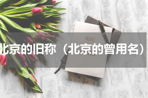 北京的旧称（北京的曾用名）