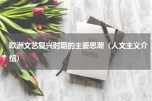 欧洲文艺复兴时期的主要思潮（人文主义介绍）