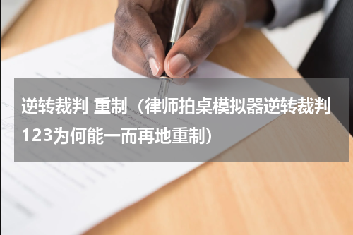 逆转裁判 重制（律师拍桌模拟器逆转裁判123为何能一而再地重制）