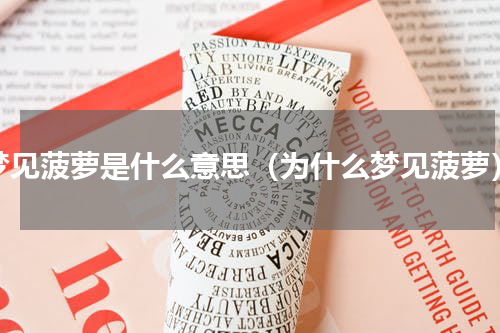 梦见菠萝是什么意思（为什么梦见菠萝）