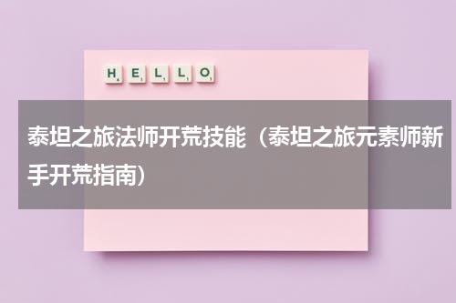 泰坦之旅法师开荒技能（泰坦之旅元素师新手开荒指南）