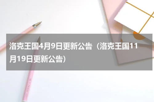 洛克王国4月9日更新公告（洛克王国11月19日更新公告）
