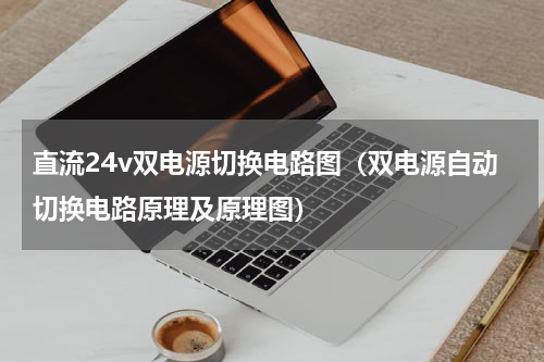 直流24v双电源切换电路图（双电源自动切换电路原理及原理图）