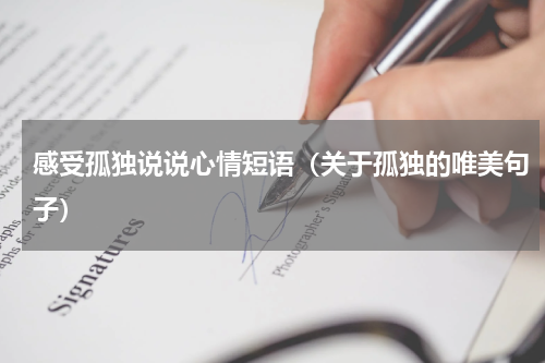 感受孤独说说心情短语（关于孤独的唯美句子）