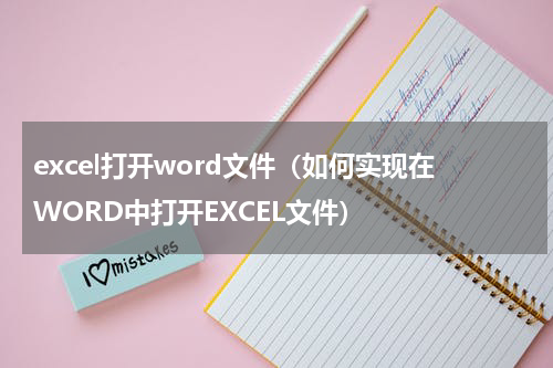 excel打开word文件（如何实现在WORD中打开EXCEL文件）