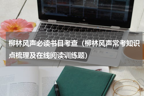 柳林风声必读书目考查（柳林风声常考知识点梳理及在线阅读训练题）