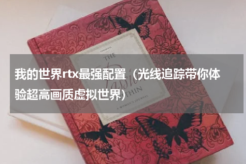 我的世界rtx最强配置（光线追踪带你体验超高画质虚拟世界）