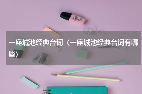 一座城池经典台词（一座城池经典台词有哪些）
