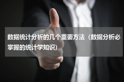 数据统计分析的几个重要方法（数据分析必掌握的统计学知识）