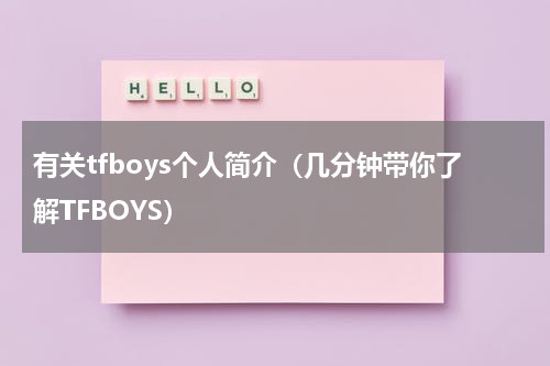 有关tfboys个人简介（几分钟带你了解TFBOYS）