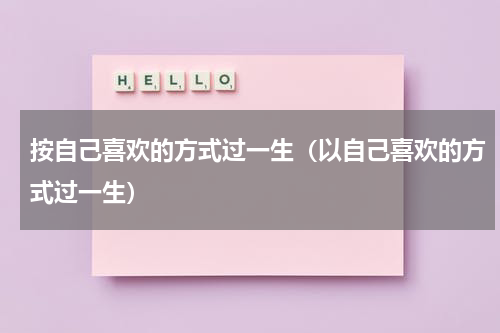 按自己喜欢的方式过一生（以自己喜欢的方式过一生）