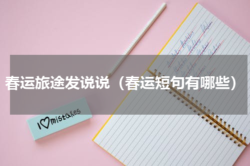 春运旅途发说说（春运短句有哪些）