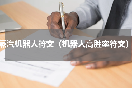 蒸汽机器人符文（机器人高胜率符文）