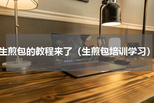 生煎包的教程来了（生煎包培训学习）