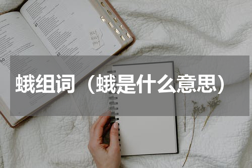 蛾组词（蛾是什么意思）
