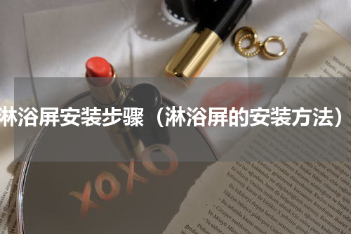 淋浴屏安装步骤（淋浴屏的安装方法）