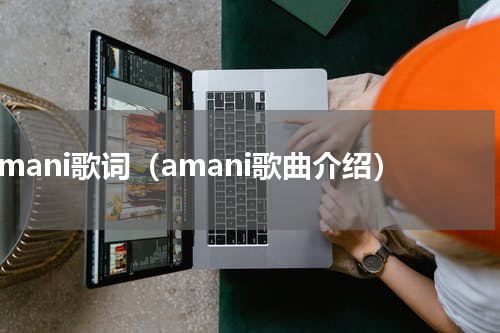 amani歌词（amani歌曲介绍）