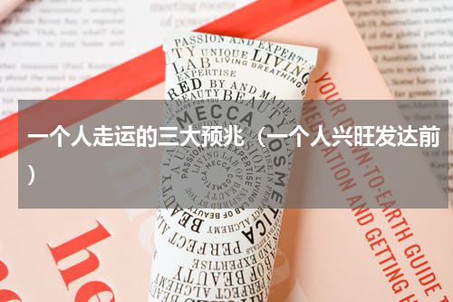 一个人走运的三大预兆（一个人兴旺发达前）
