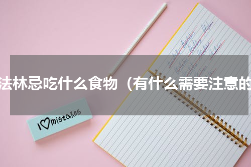 华法林忌吃什么食物（有什么需要注意的）