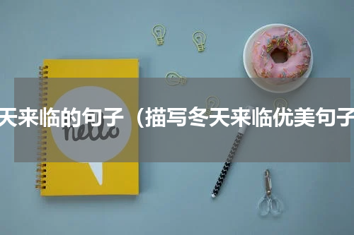 冬天来临的句子（描写冬天来临优美句子）