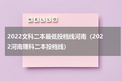 2022文科二本最低投档线河南（2022河南理科二本投档线）